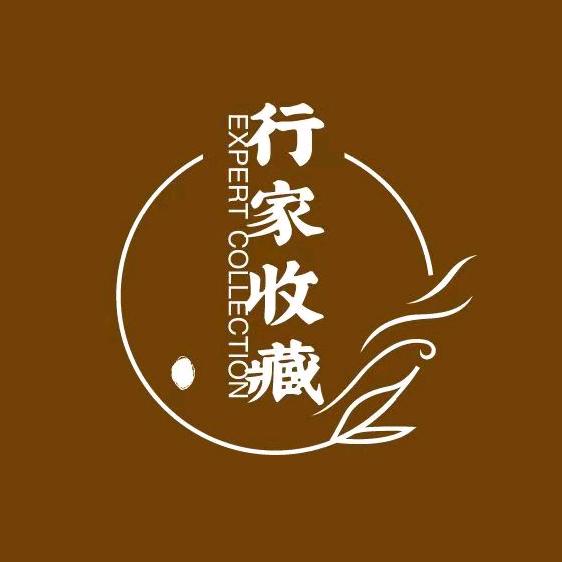 行家收藏