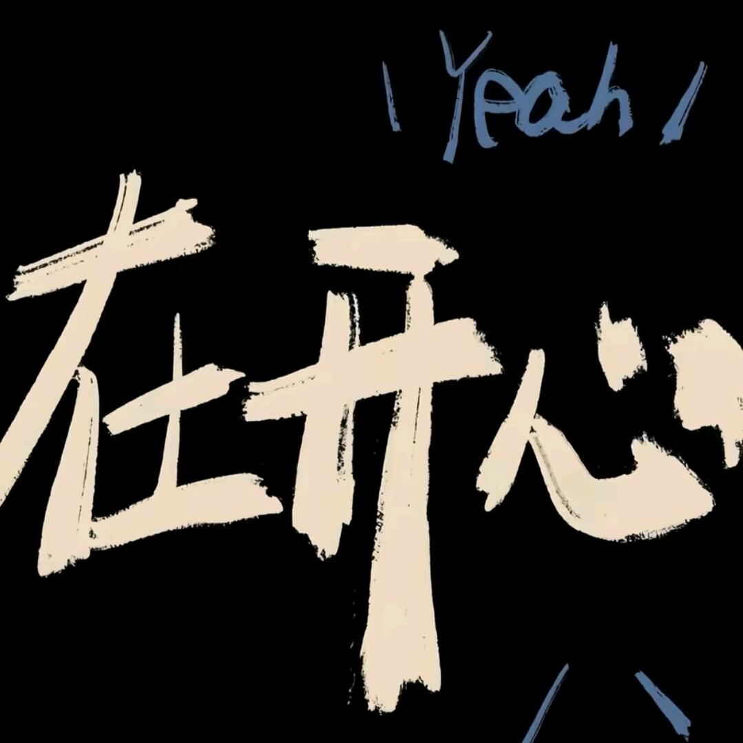 晚睡早起