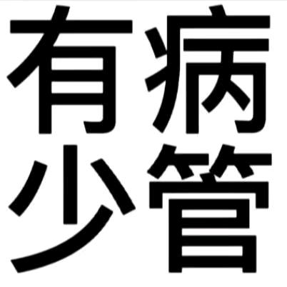 疯人院的疯子