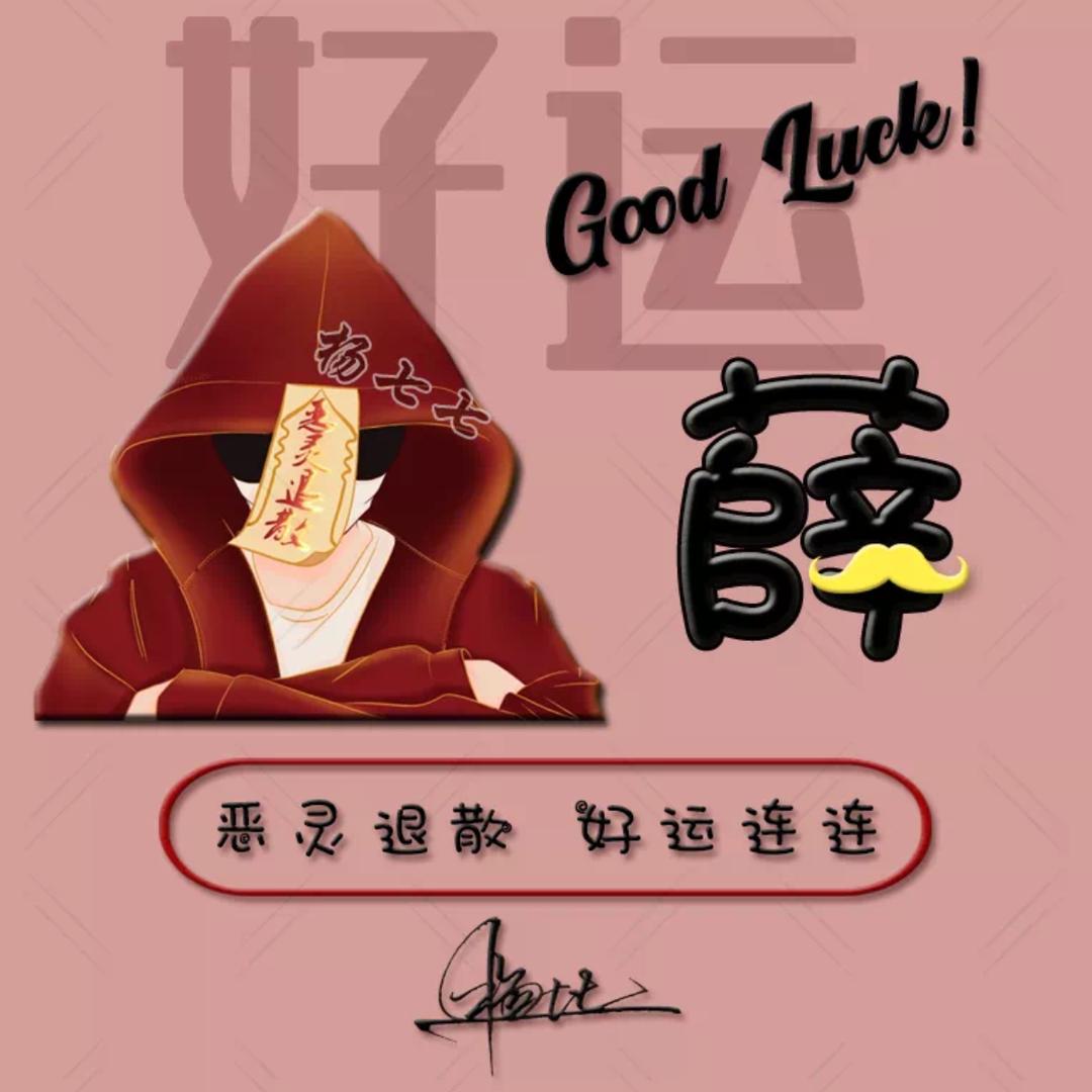 薛智骞和薛博仁