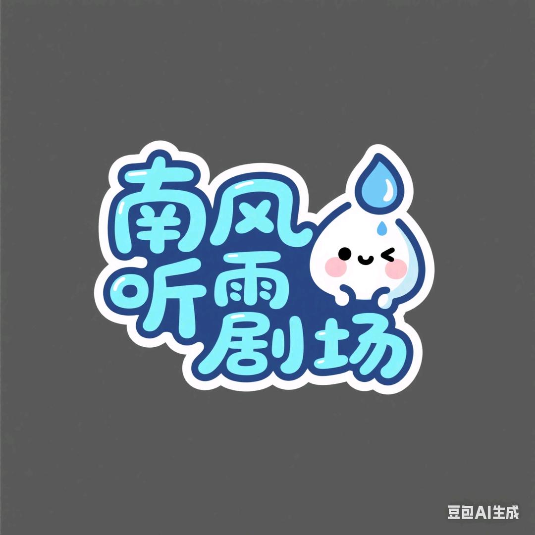 南风听雨