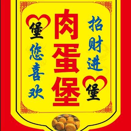 石桥子早市肉蛋堡