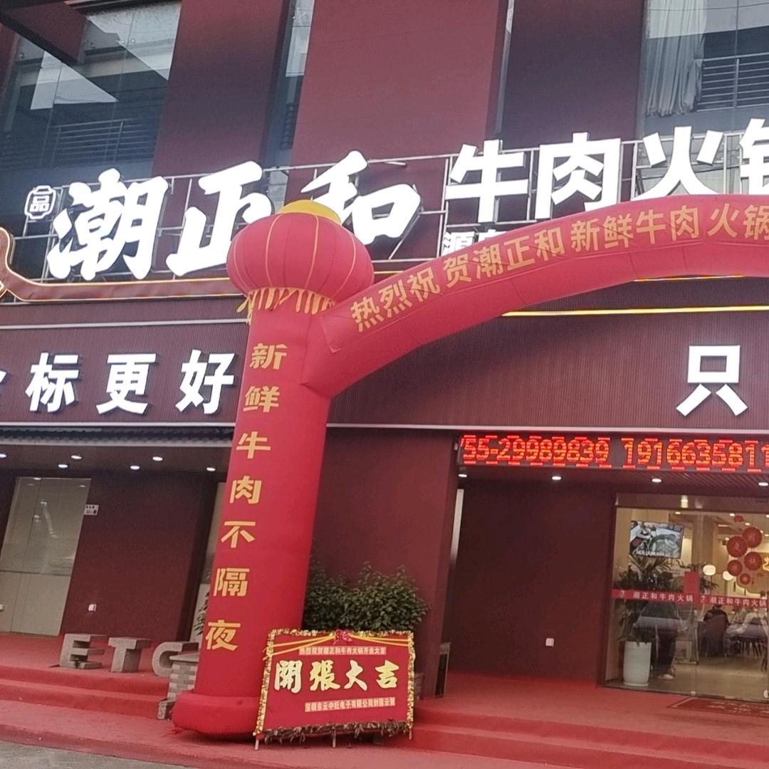 潮正和新鲜牛肉火锅·沙井旗舰店