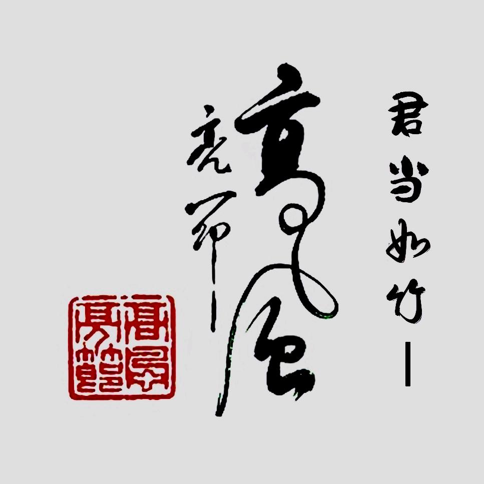 高風亮節