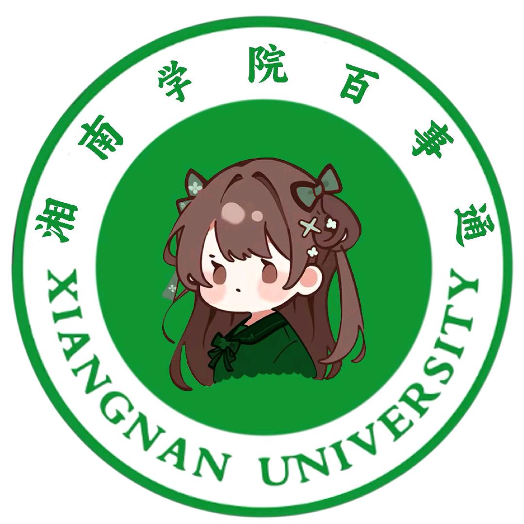 湘南学院百事通（表白墙）