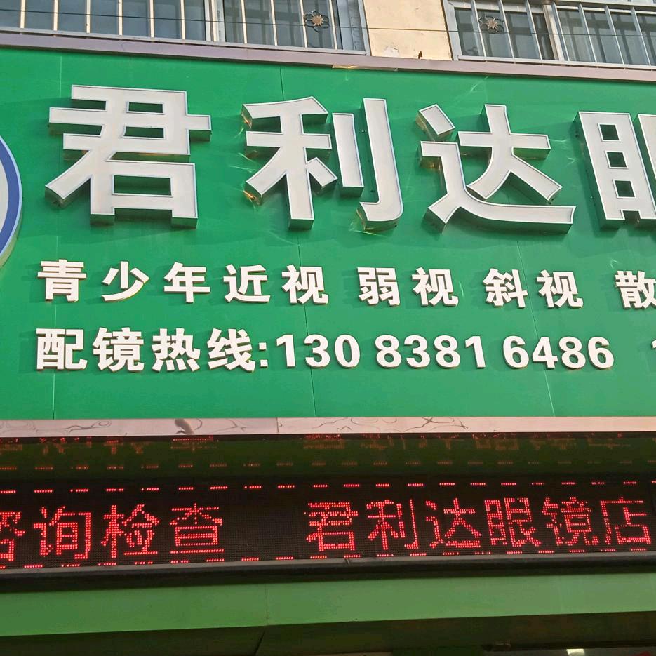 君利达眼镜