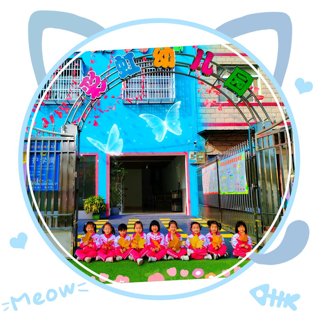 彩虹幼儿园💒⁵²⁰ꕥ᭄ꦿ尒孟老师