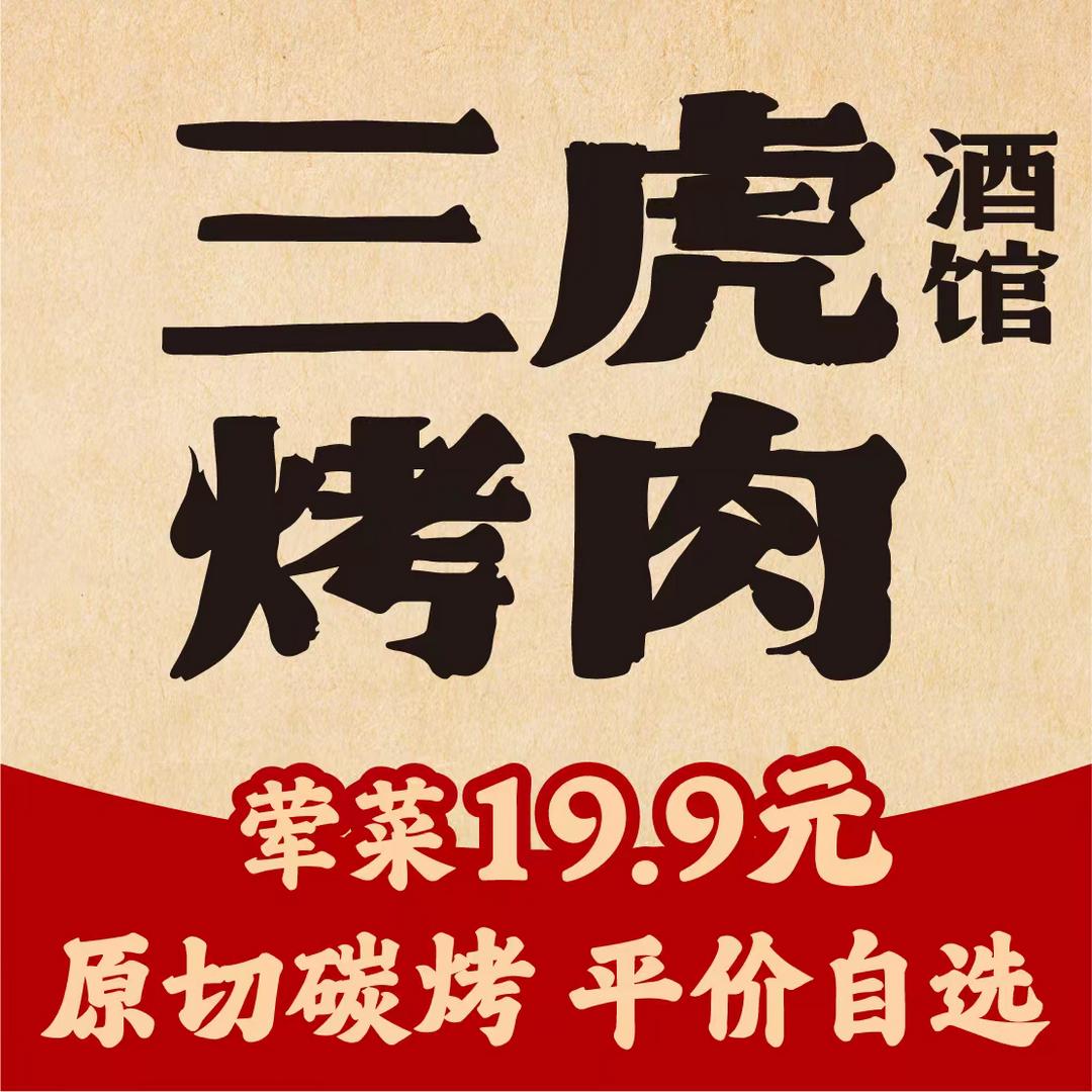 三虎烤肉小酒馆