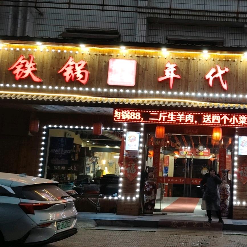 铁锅年代，刘桥店