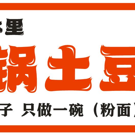 森林里砂锅土豆粉