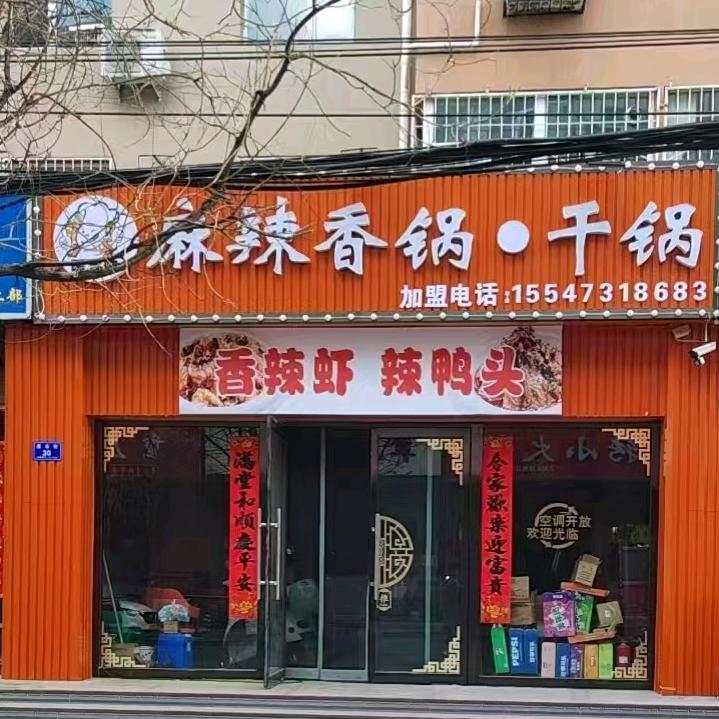 暖香味、麻辣香锅