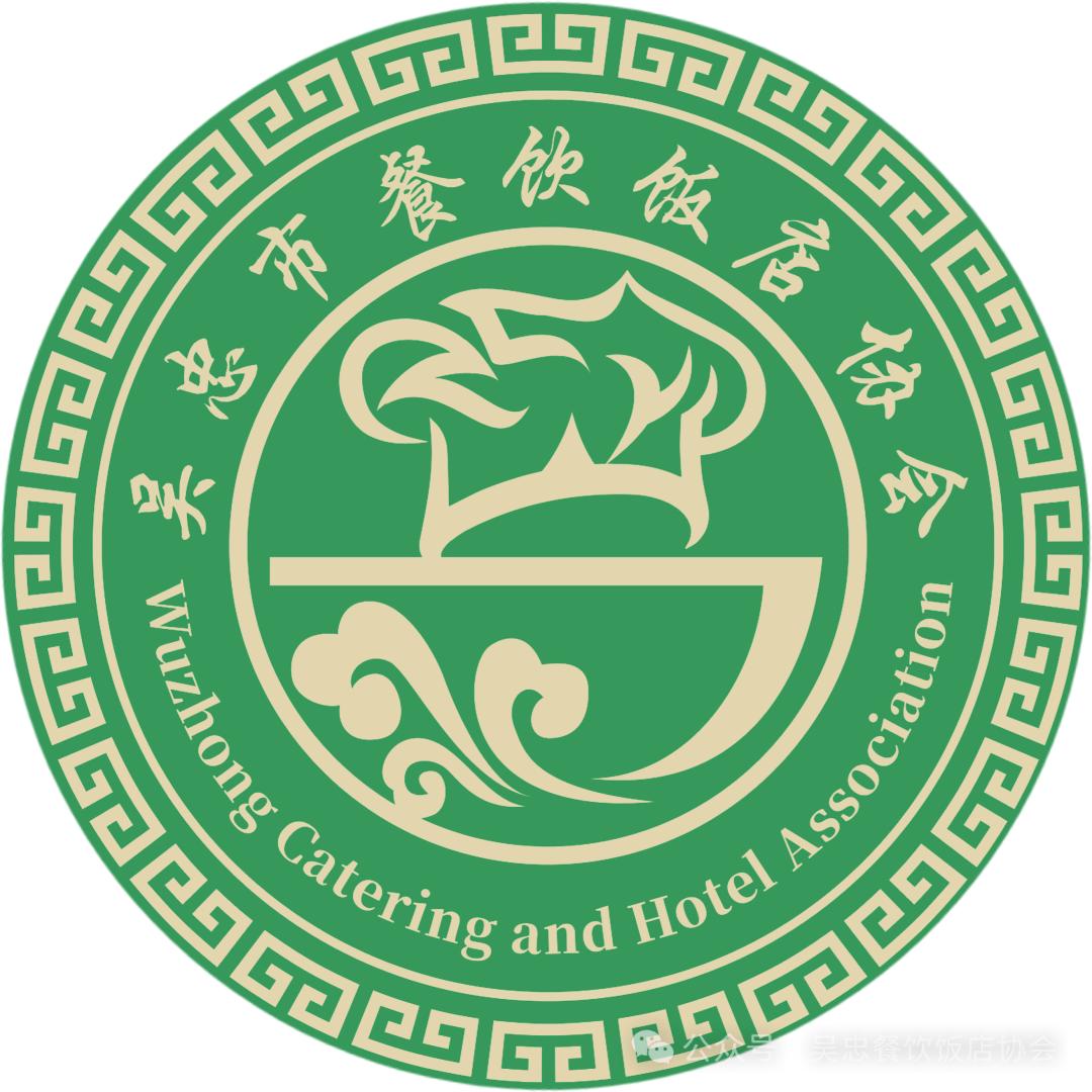 吴忠餐饮饭店协会