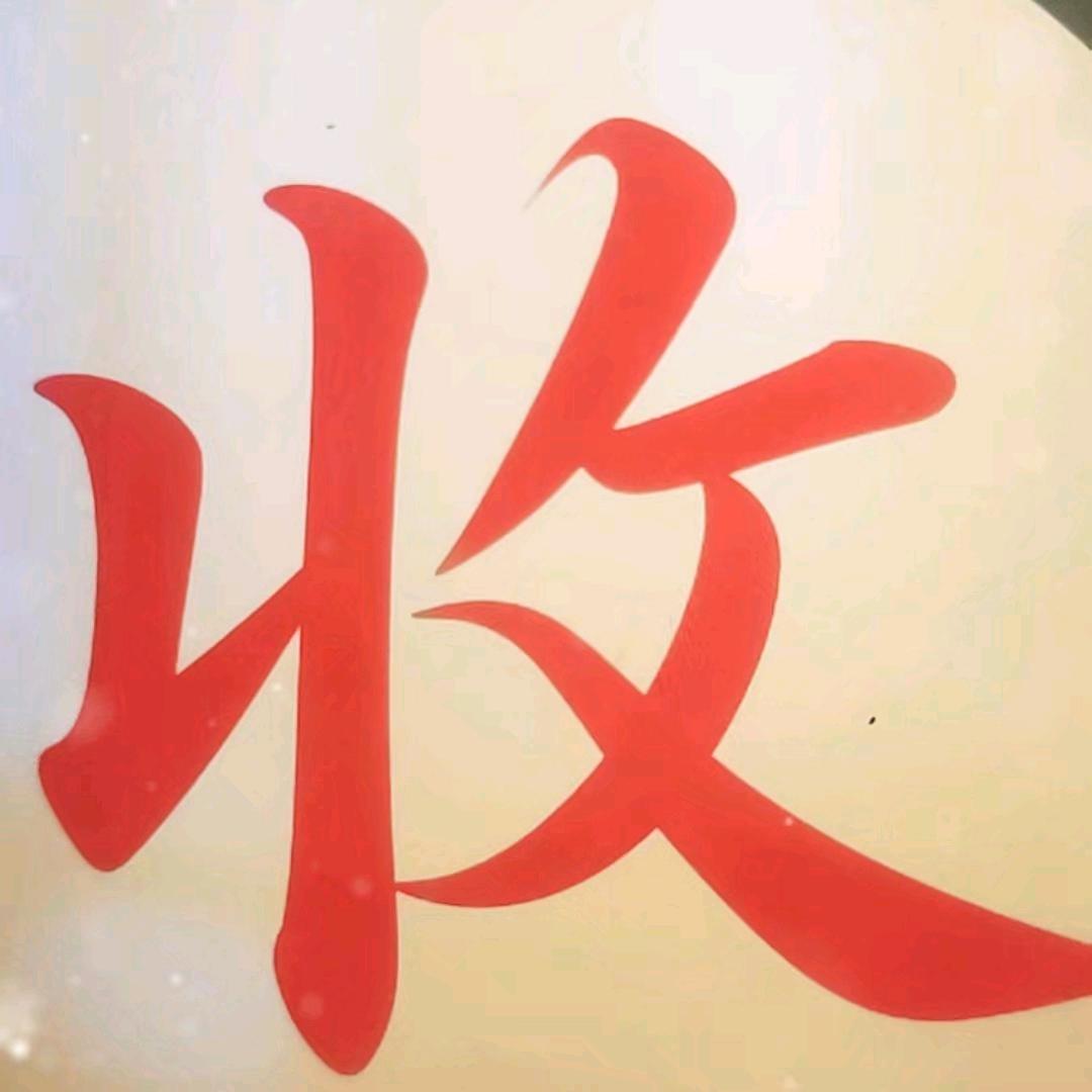 妩媚多姿