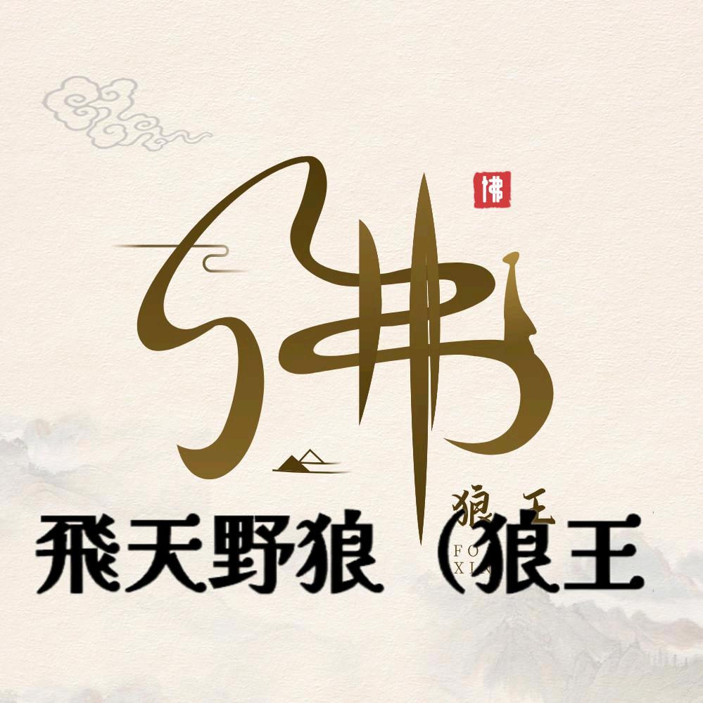 飛天野狼（狼王）