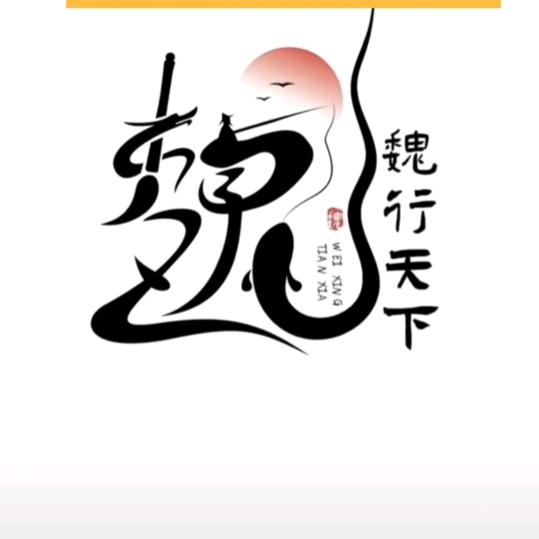 魏哥