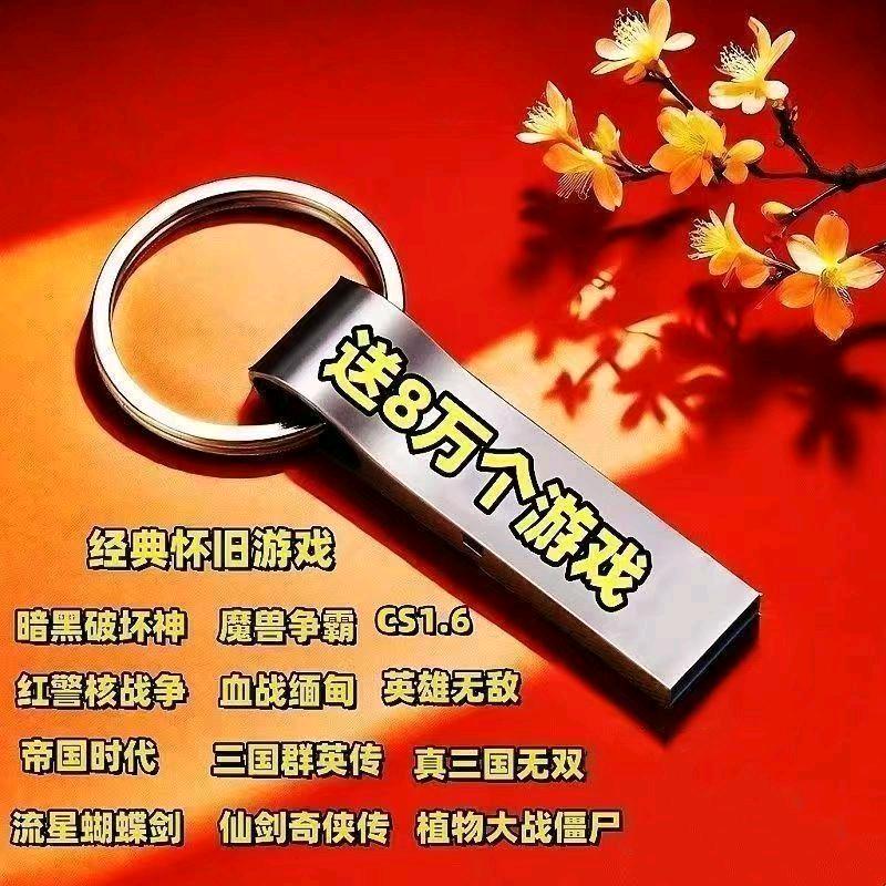 游戏优盘