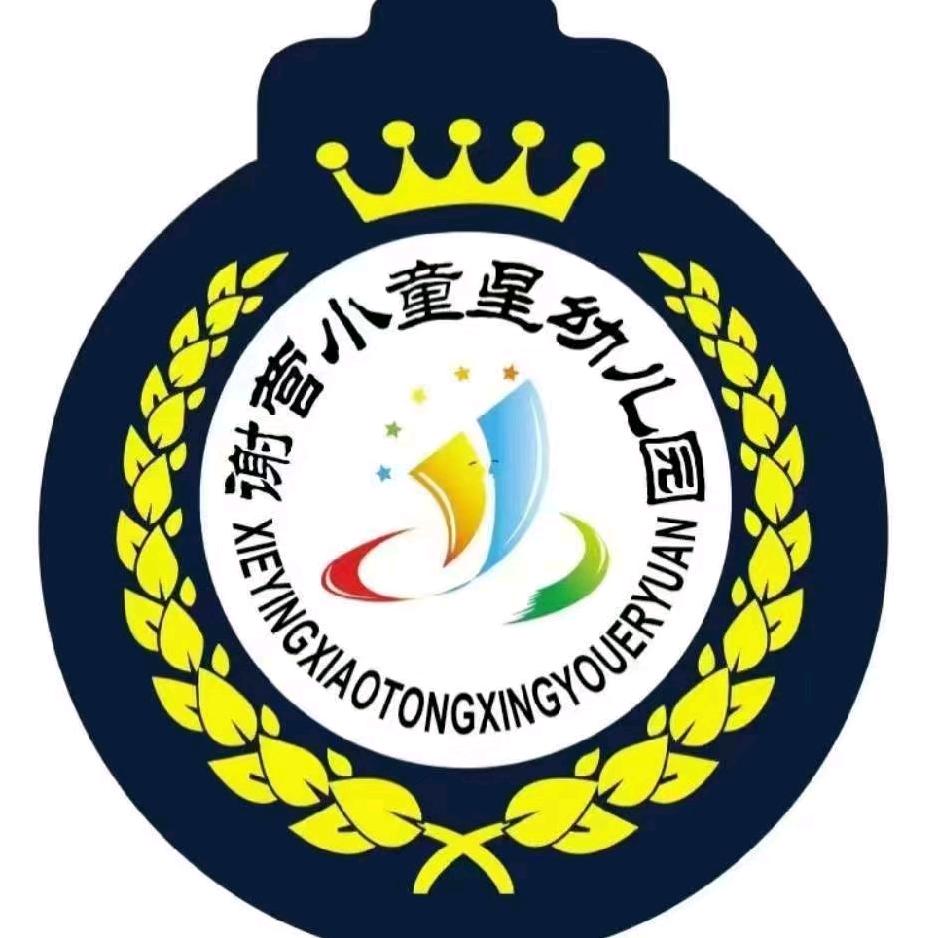 谢营小童星幼儿园