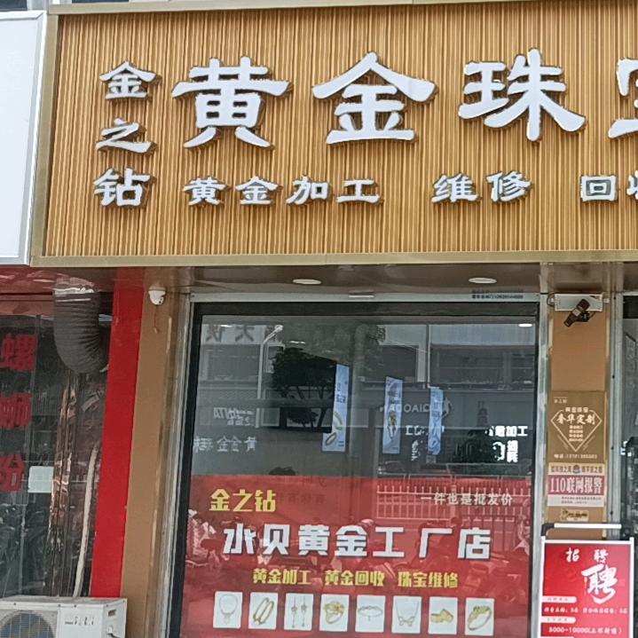 漯河金之钻黄金,银饰加工
