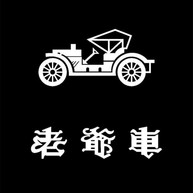 老爷车绅兴男装店