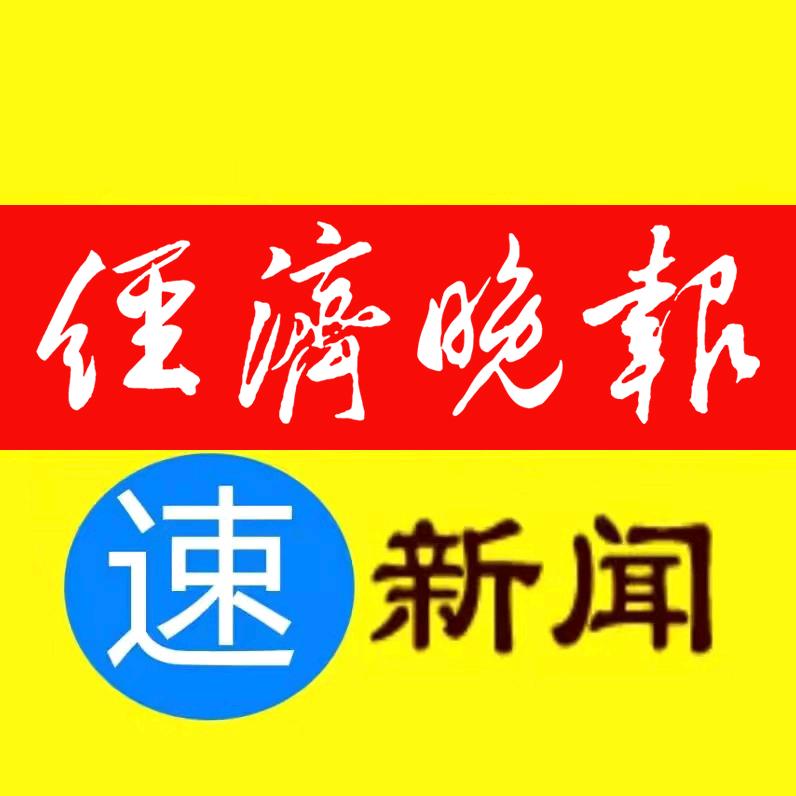 经济晚报速新闻@抖音