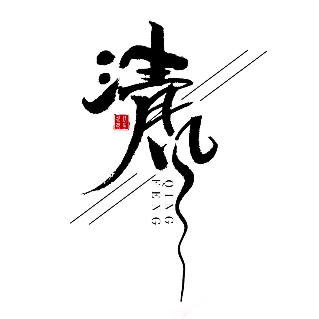 清风陶瓷