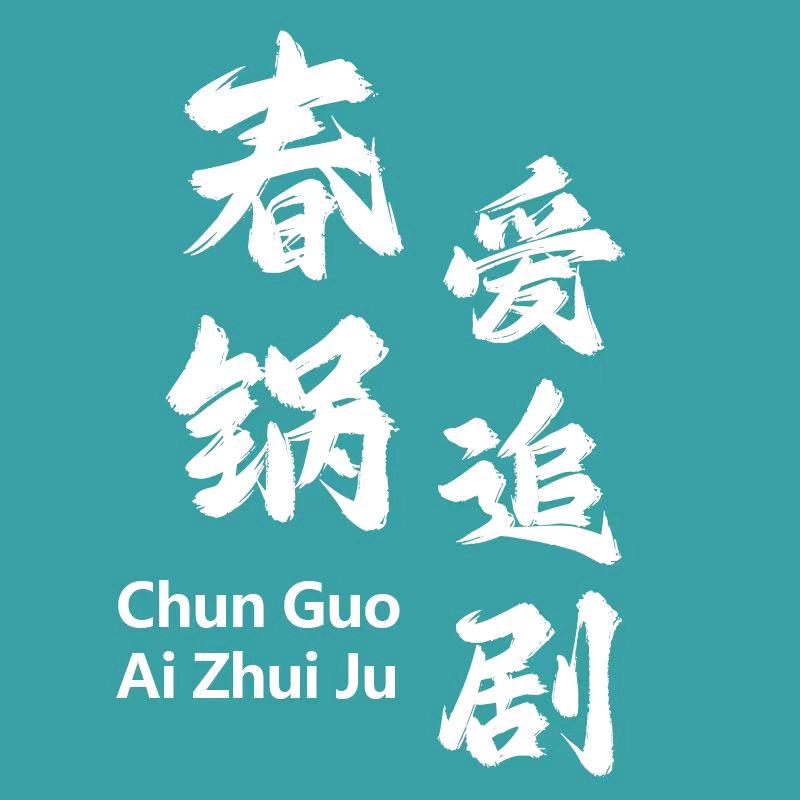 春锅爱追剧