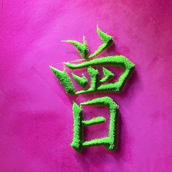 8o后大叔