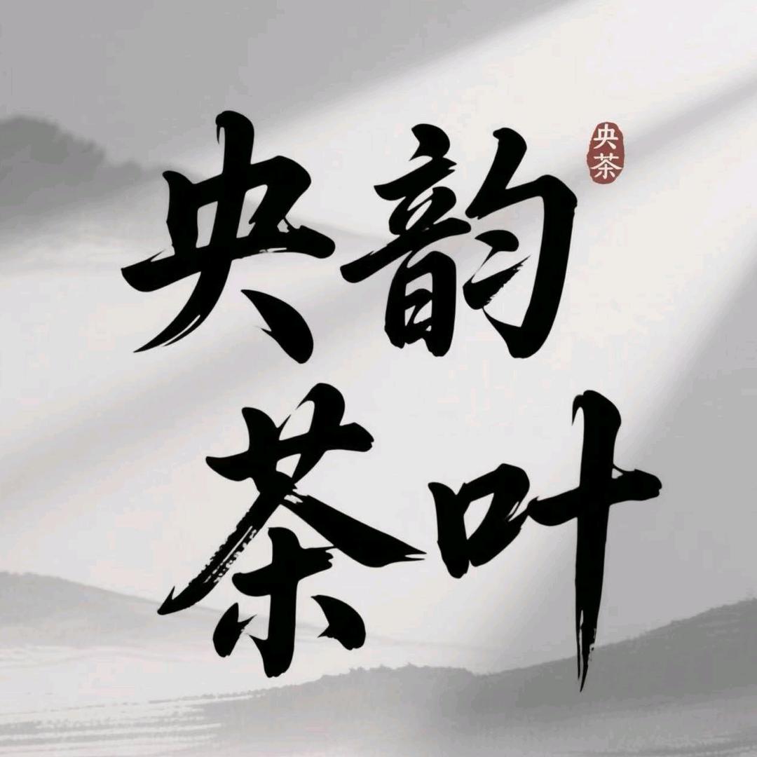 央韵茶叶