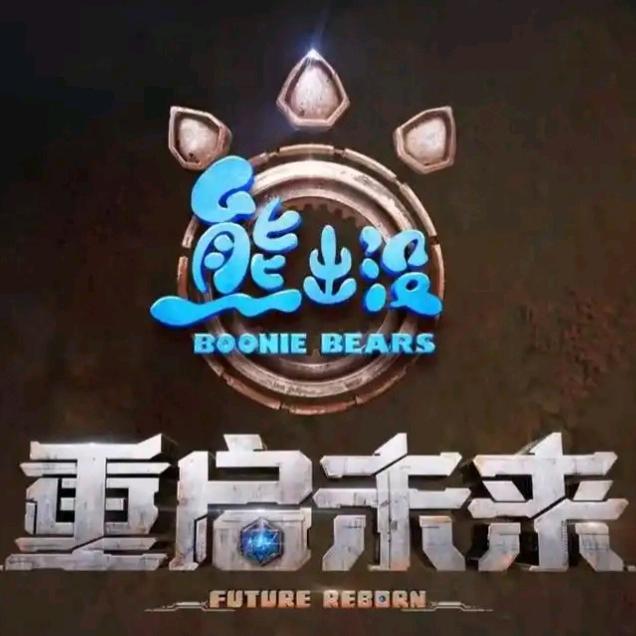 重启未来