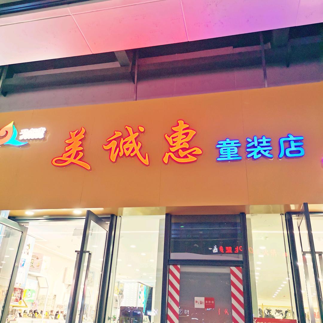 美诚惠童装（马尔康店）