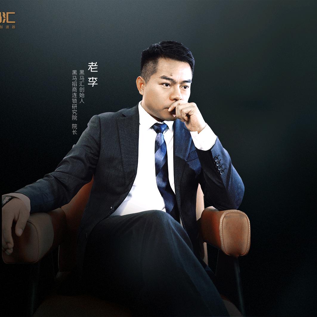 黑马汇｜老李说连锁
