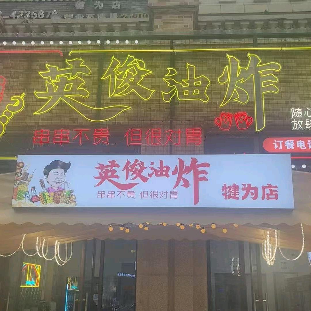 犍为英俊油炸