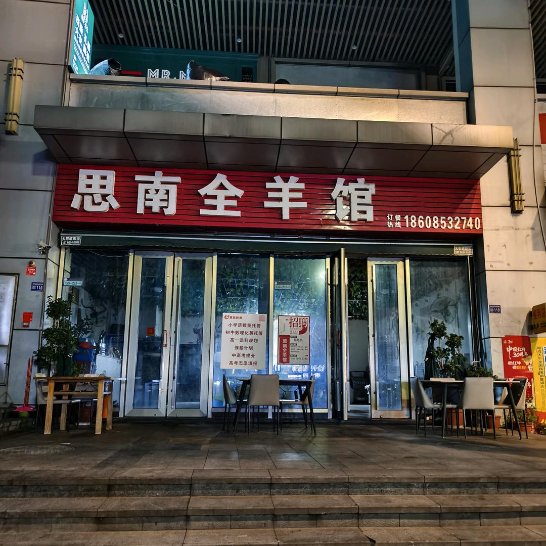 未来方舟思南全羊馆  老汪