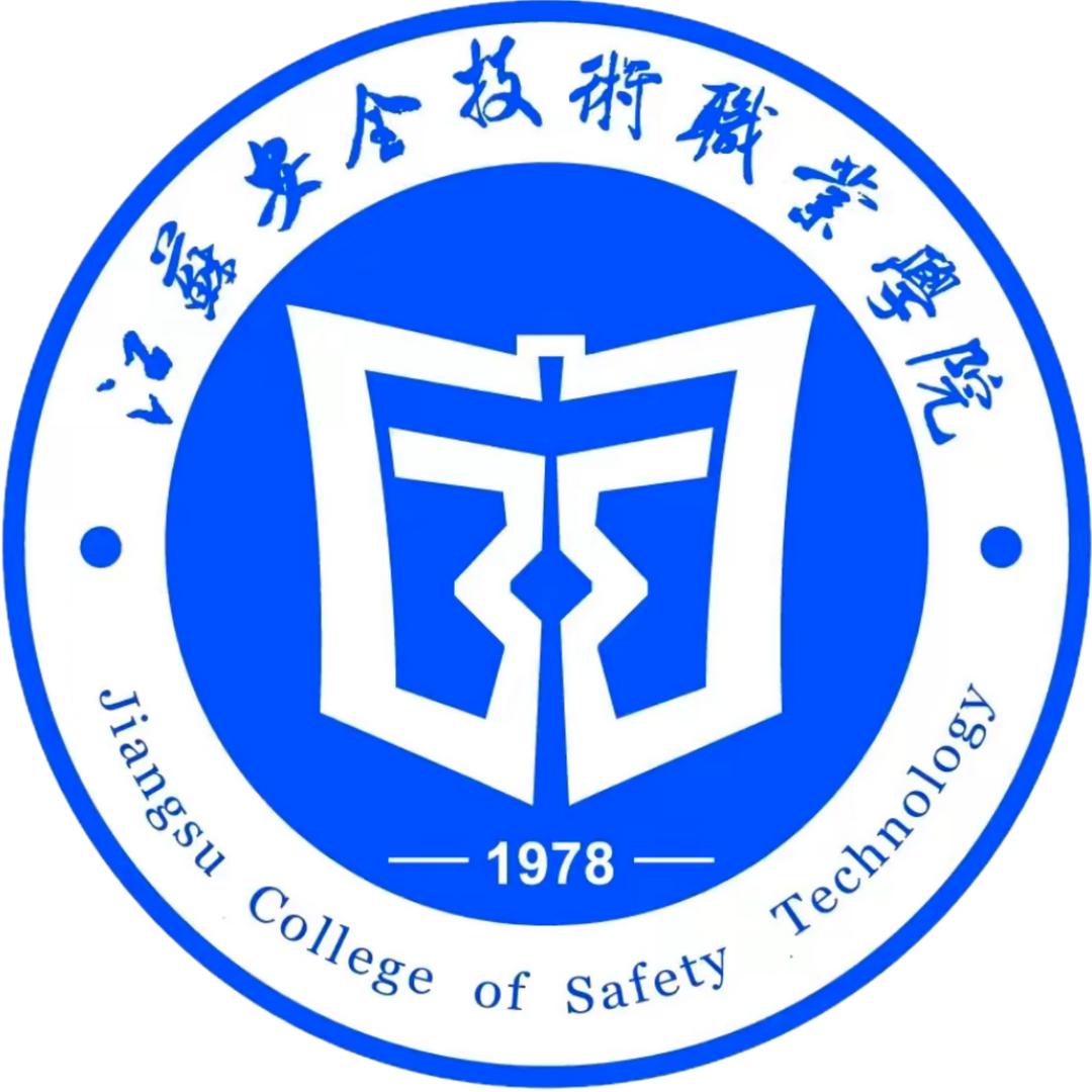 江苏安全技术职业学院团委