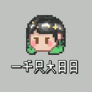 一千只大日日