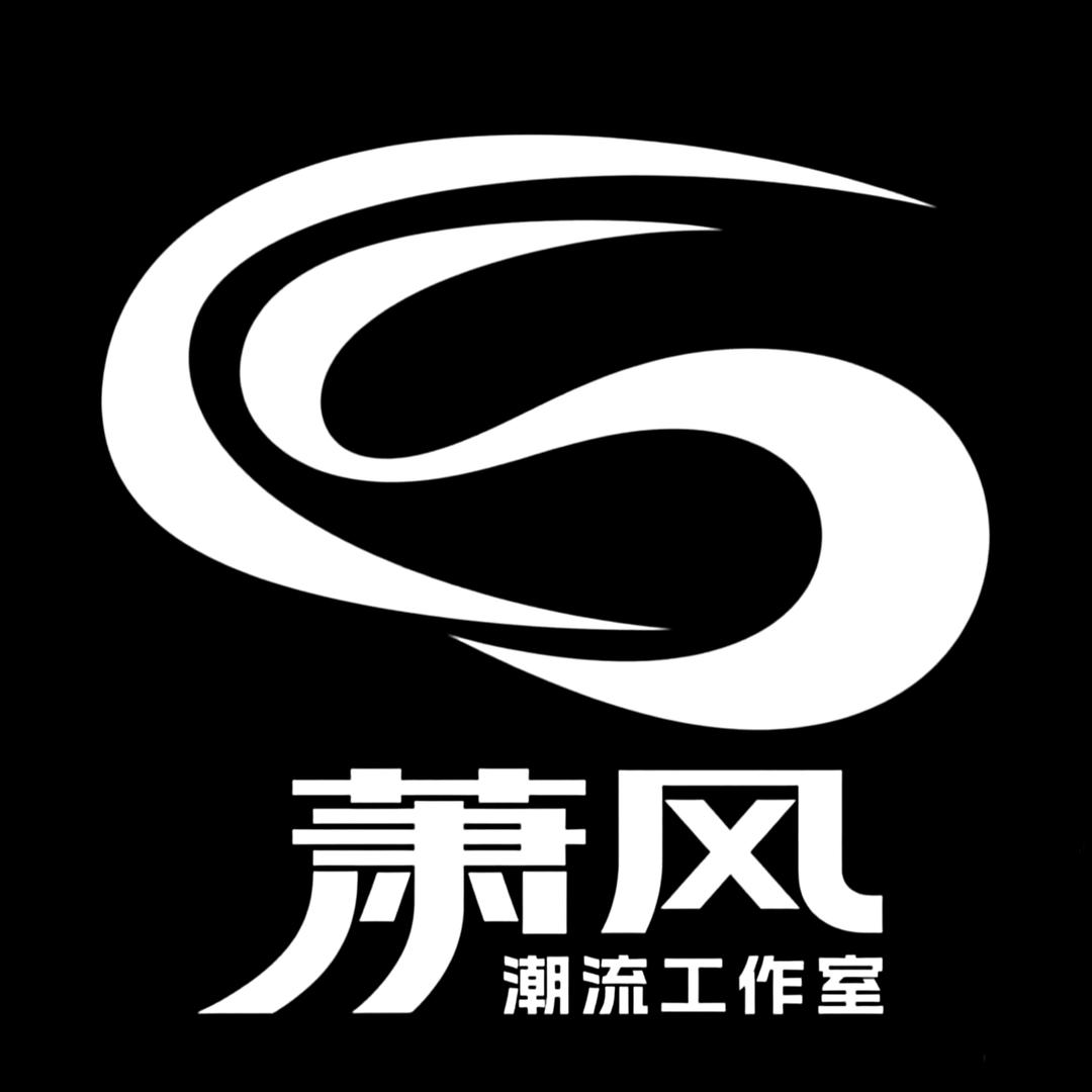 萧风潮流工作室