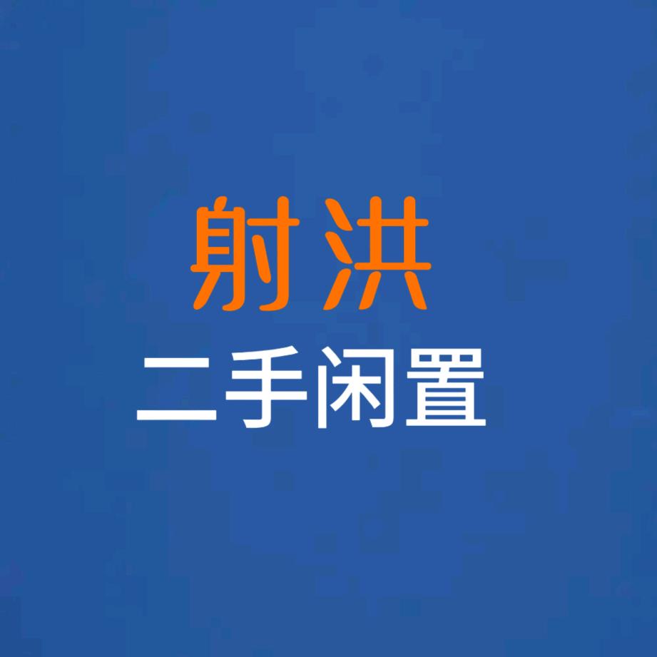 捷诚闲置（二手市场）射洪店王二娃