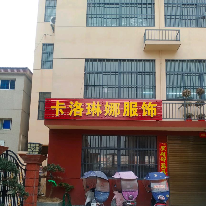 卡洛琳娜服饰
