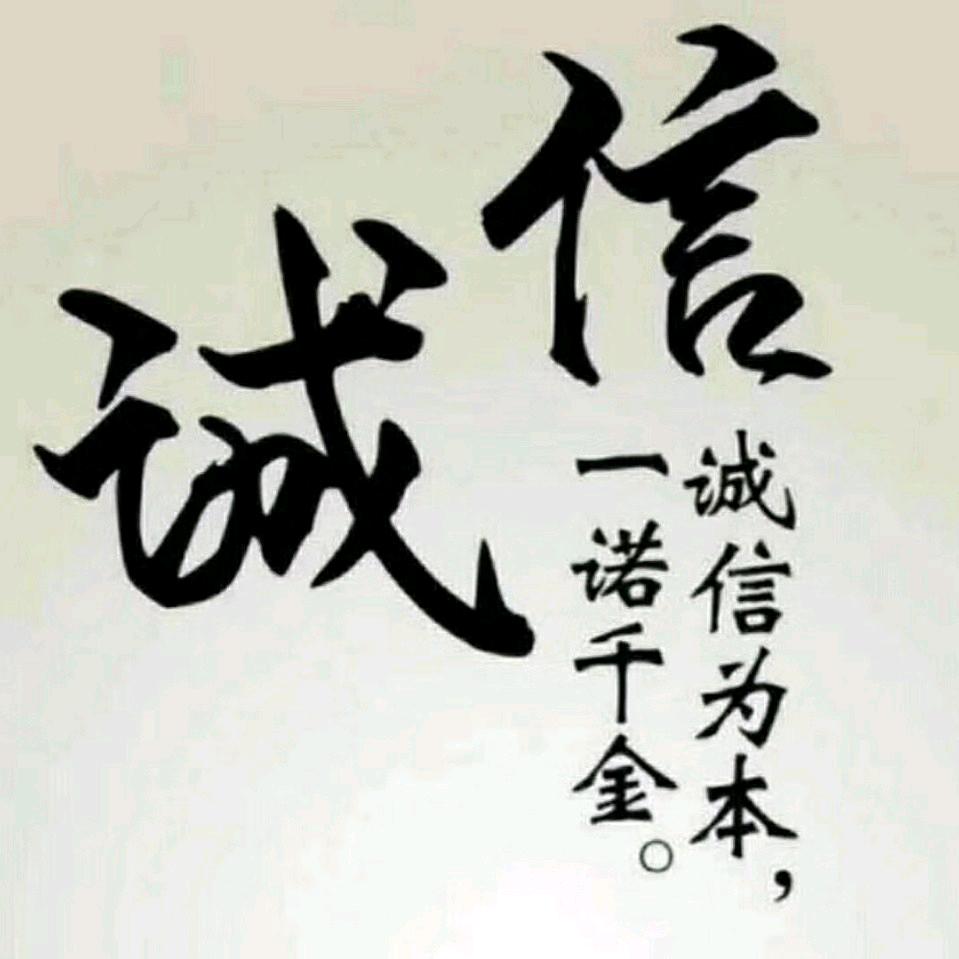 诚信
