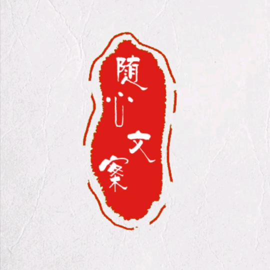 ✨ღ᭄ 随心文案ꦿ♡᭄࿐