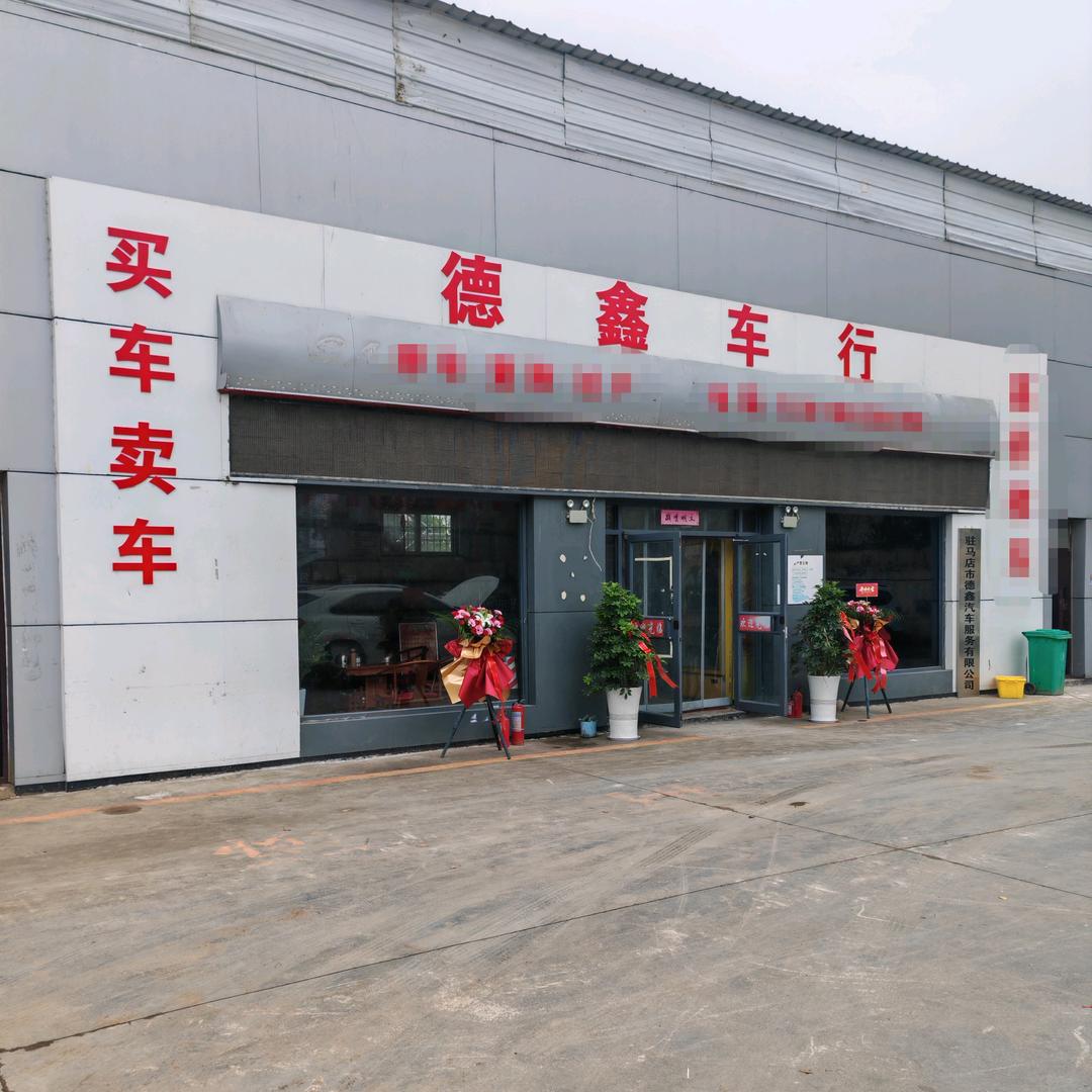 驻马店市德鑫汽车服务有限公司