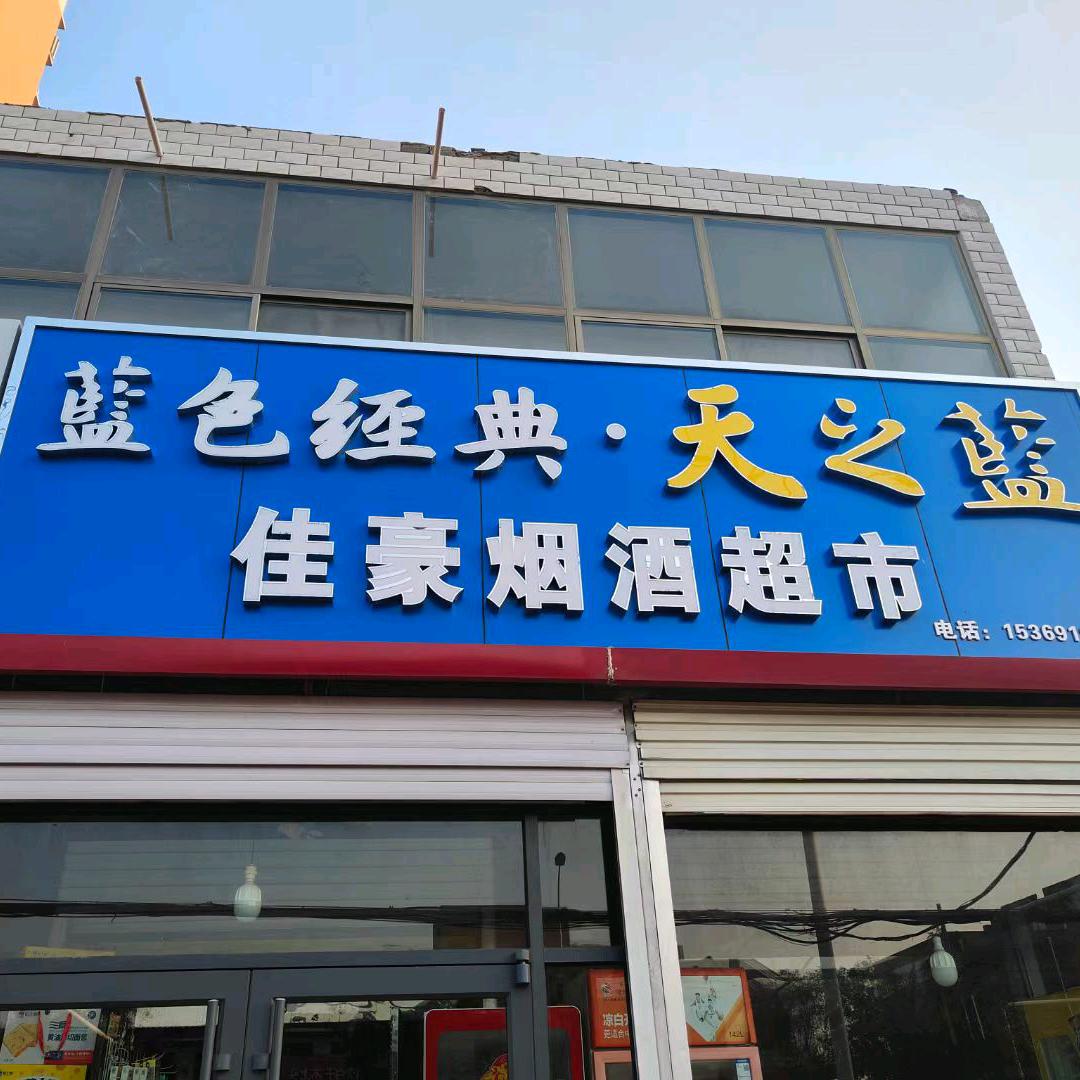 佳豪烟酒(甄村爱玛电动车)