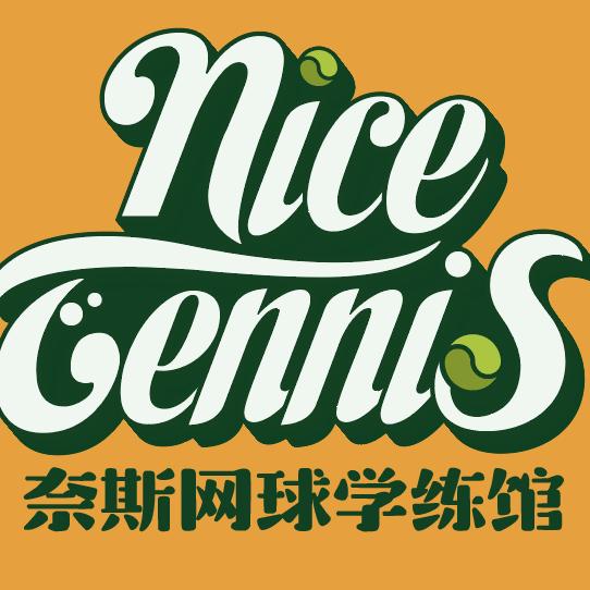 奈斯网球学练馆官方号