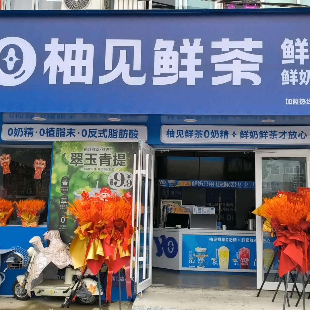 柚见鲜茶文登一中店