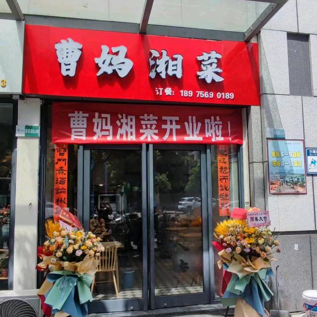 曹妈湘菜