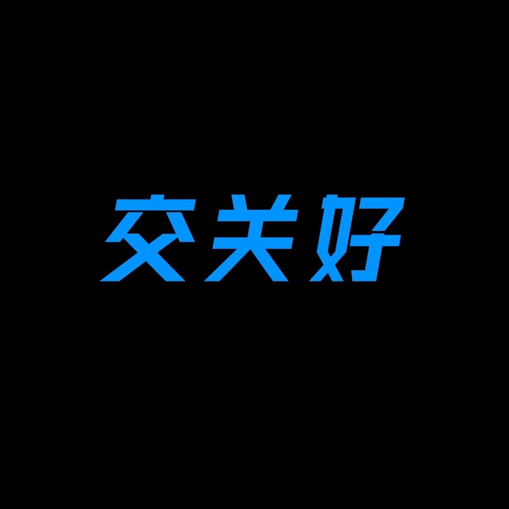 交关好