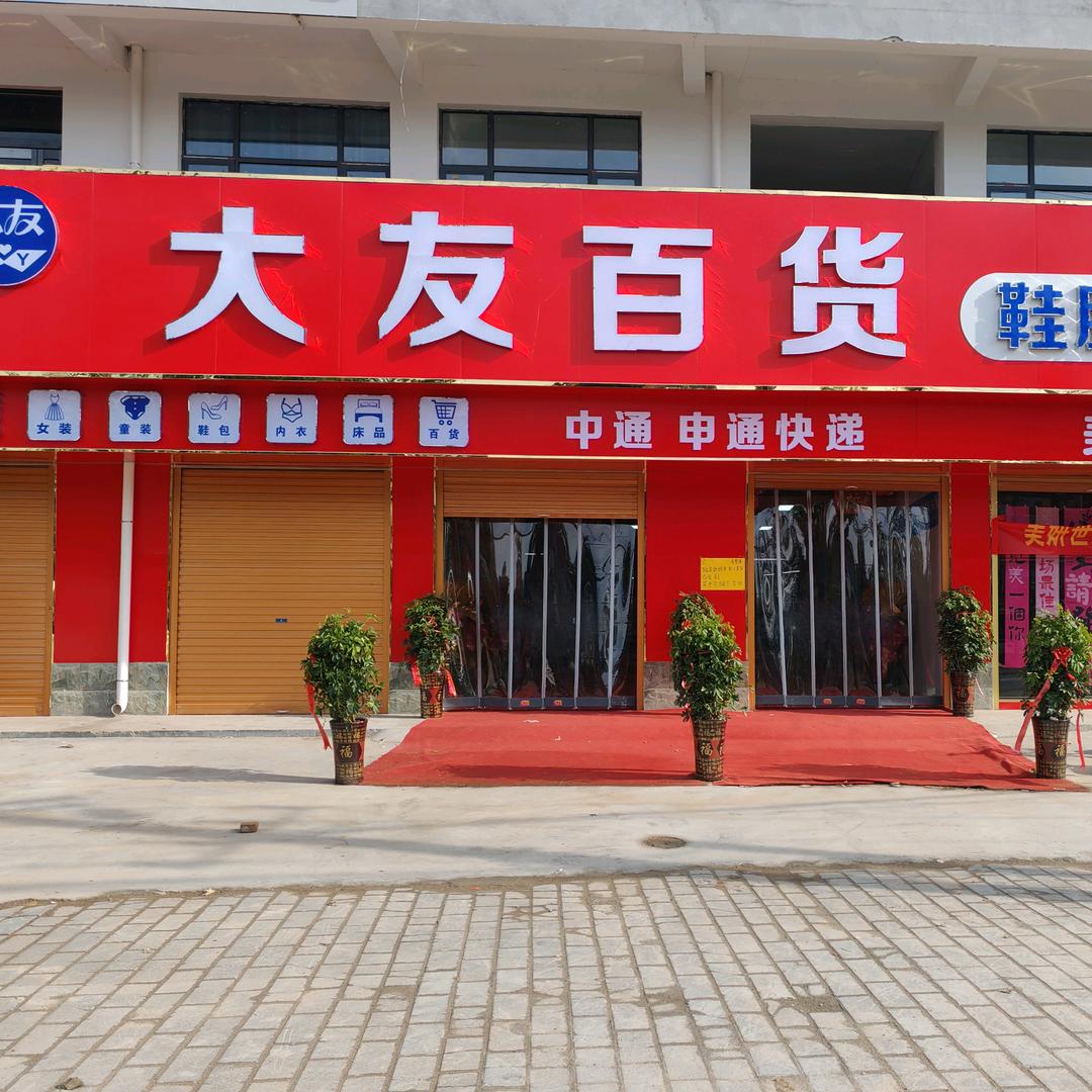 尤吉屯大友百货
