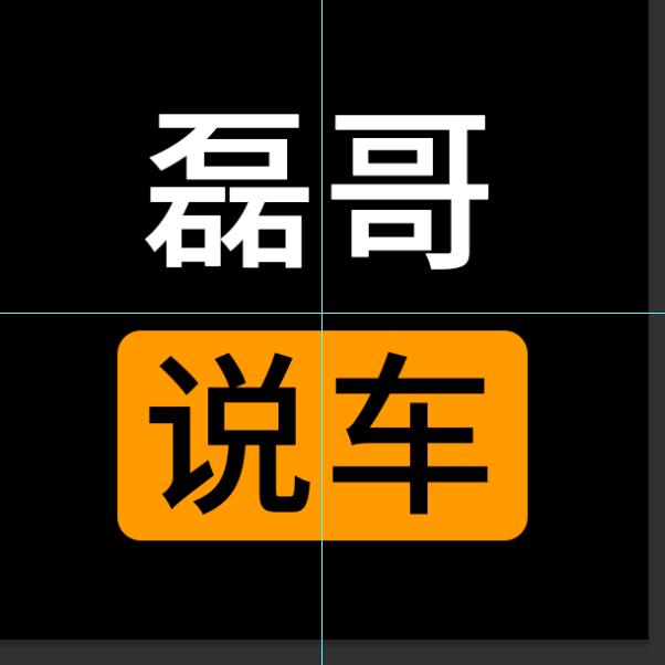 汇众新车直购，磊哥说车