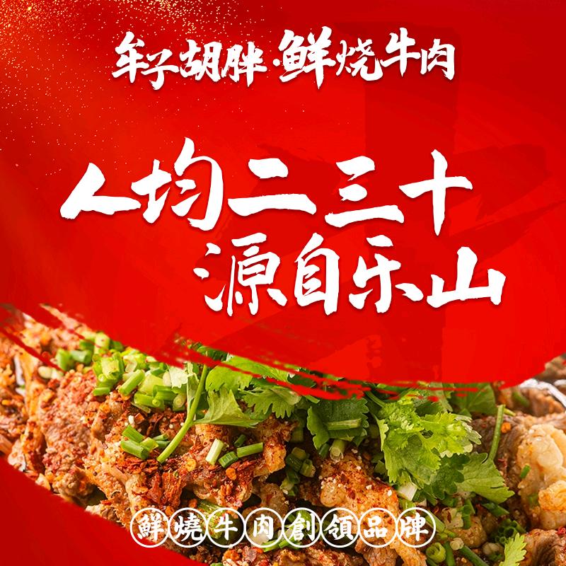 牟子胡胖鲜烧牛肉（蒲江店）