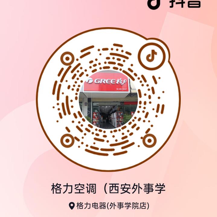 格力空调（西安外事学院店）